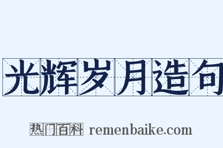 光辉岁月造句是什么意思的图片